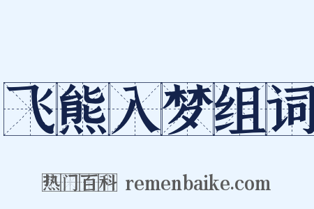 飞熊入梦组词是什么意思的图片